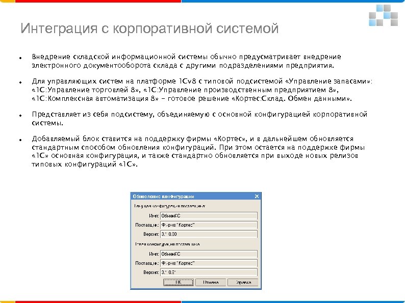 Интеграция с корпоративной системой Внедрение складской информационной системы обычно предусматривает внедрение электронного документооборота склада