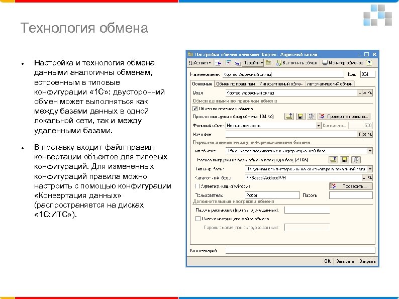 Технология обмена Настройка и технология обмена данными аналогичны обменам, встроенным в типовые конфигурации «