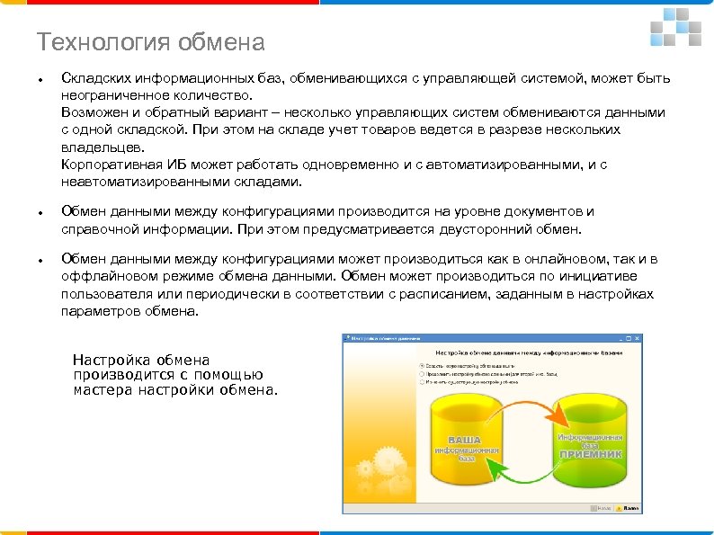 Технология обмена Складских информационных баз, обменивающихся с управляющей системой, может быть неограниченное количество. Возможен