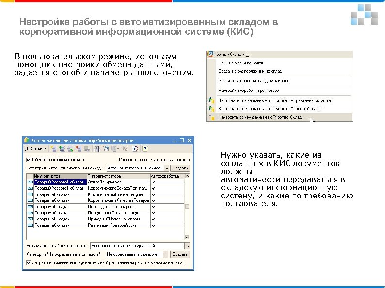 Настройка работы с автоматизированным складом в корпоративной информационной системе (КИС) В пользовательском режиме, используя