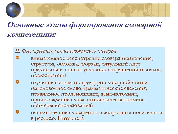 Основные этапы формирования словарной компетенции: II. Формирование умения работать со словарём внимательное рассмотрение словаря