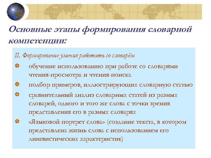 Основные этапы формирования словарной компетенции: II. Формирование умения работать со словарём обучение использованию при