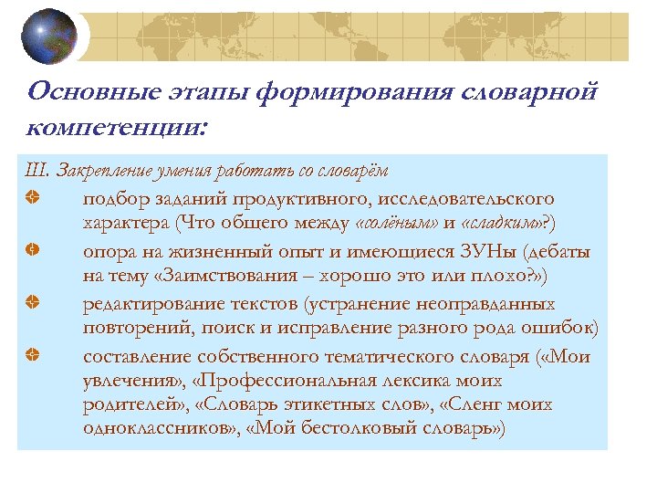 Основные этапы формирования словарной компетенции: III. Закрепление умения работать со словарём подбор заданий продуктивного,