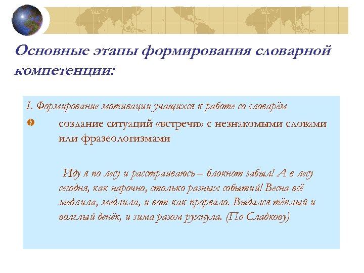 Основные этапы формирования словарной компетенции: I. Формирование мотивации учащихся к работе со словарём создание