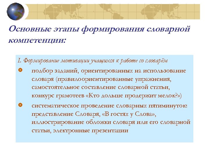 Основные этапы формирования словарной компетенции: I. Формирование мотивации учащихся к работе со словарём подбор