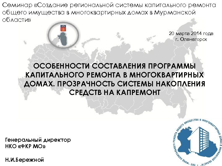 Семинар «Создание региональной системы капитального ремонта общего имущества в многоквартирных домах в Мурманской области»