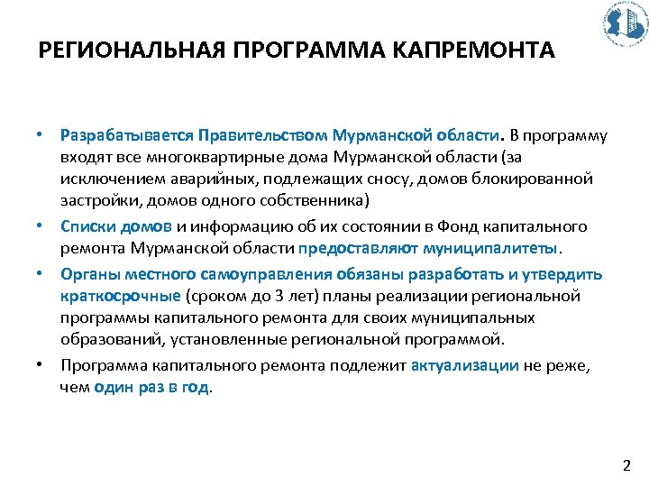 РЕГИОНАЛЬНАЯ ПРОГРАММА КАПРЕМОНТА • Разрабатывается Правительством Мурманской области. В программу входят все многоквартирные дома