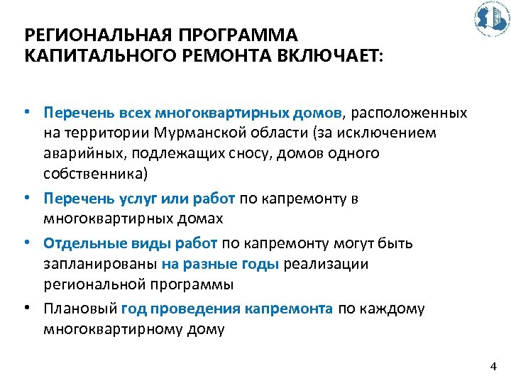 РЕГИОНАЛЬНАЯ ПРОГРАММА КАПИТАЛЬНОГО РЕМОНТА ВКЛЮЧАЕТ: • Перечень всех многоквартирных домов, расположенных на территории Мурманской