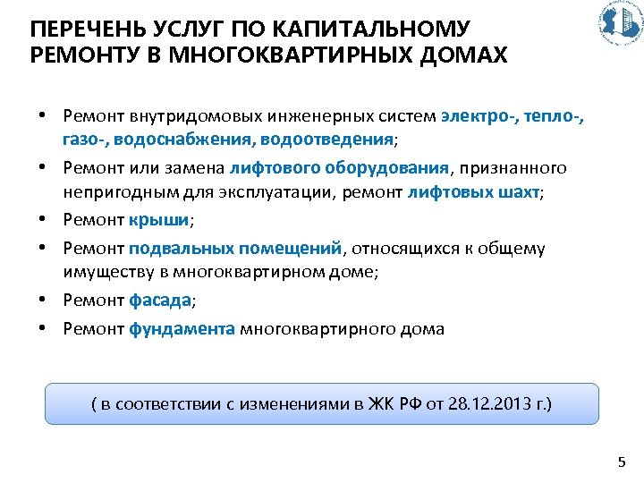 ПЕРЕЧЕНЬ УСЛУГ ПО КАПИТАЛЬНОМУ РЕМОНТУ В МНОГОКВАРТИРНЫХ ДОМАХ • Ремонт внутридомовых инженерных систем электро-,