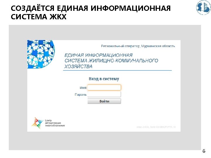 СОЗДАЁТСЯ ЕДИНАЯ ИНФОРМАЦИОННАЯ СИСТЕМА ЖКХ 6 