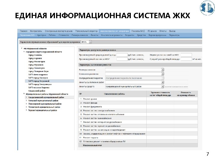 ЕДИНАЯ ИНФОРМАЦИОННАЯ СИСТЕМА ЖКХ 7 