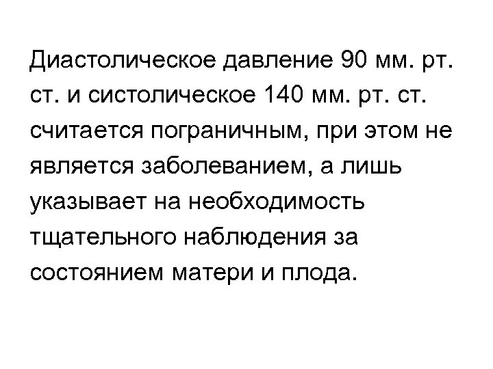 Диастолическое давление 90 мм. рт. ст. и систолическое 140 мм. рт. считается пограничным, при