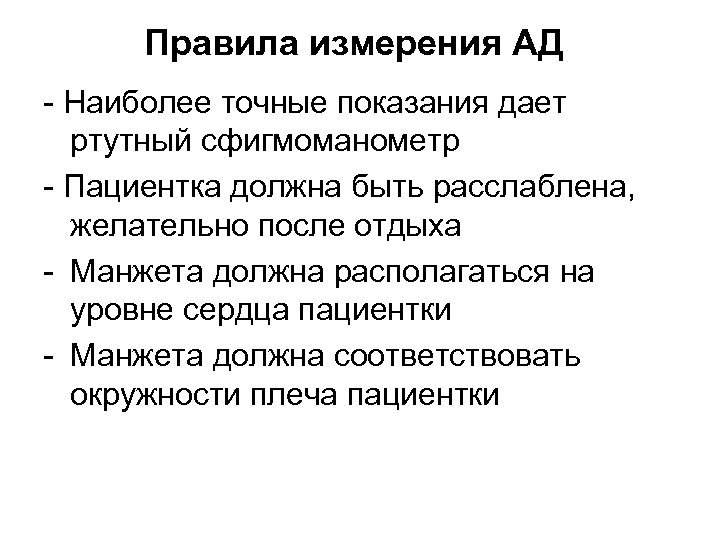 Правила измерения АД - Наиболее точные показания дает ртутный сфигмоманометр - Пациентка должна быть