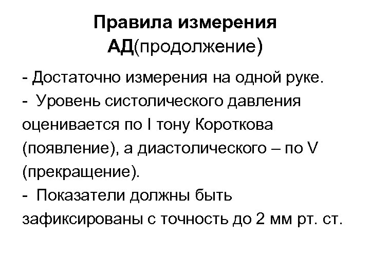 Правила измерения АД(продолжение) - Достаточно измерения на одной руке. - Уровень систолического давления оценивается