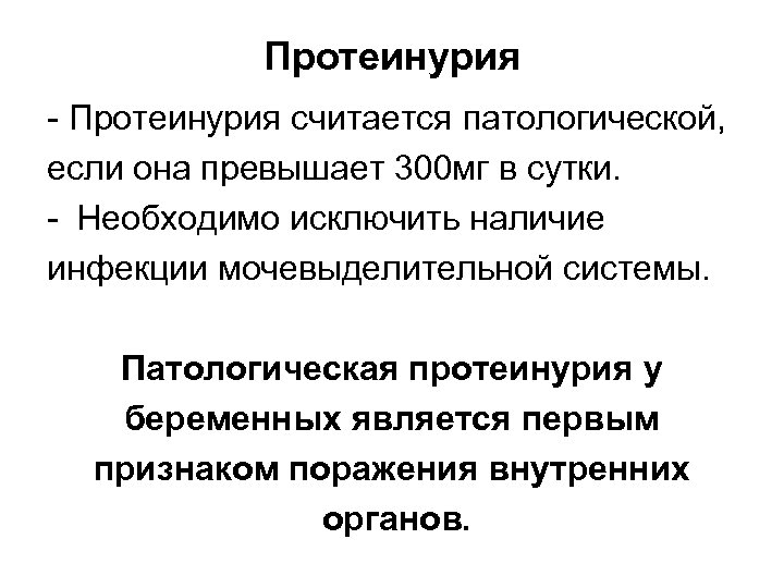 Протеинурия - Протеинурия считается патологической, если она превышает 300 мг в сутки. - Необходимо