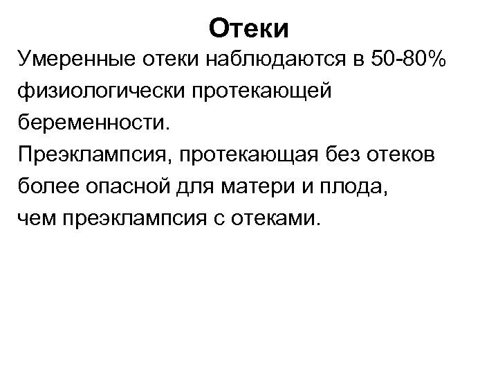 Отеки Умеренные отеки наблюдаются в 50 -80% физиологически протекающей беременности. Преэклампсия, протекающая без отеков