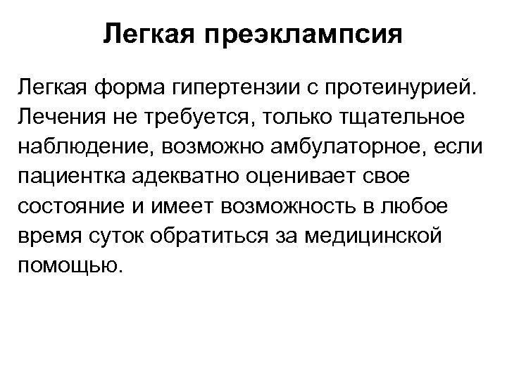 Легкая преэклампсия Легкая форма гипертензии с протеинурией. Лечения не требуется, только тщательное наблюдение, возможно
