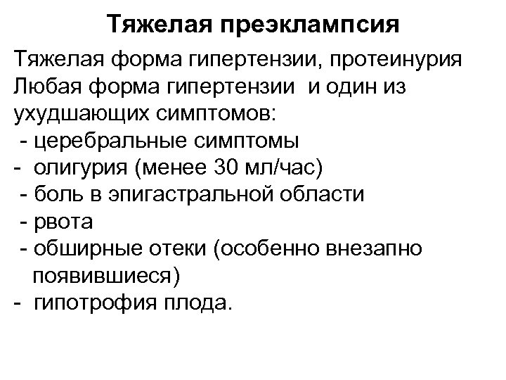 Тяжелая преэклампсия Тяжелая форма гипертензии, протеинурия Любая форма гипертензии и один из ухудшающих симптомов: