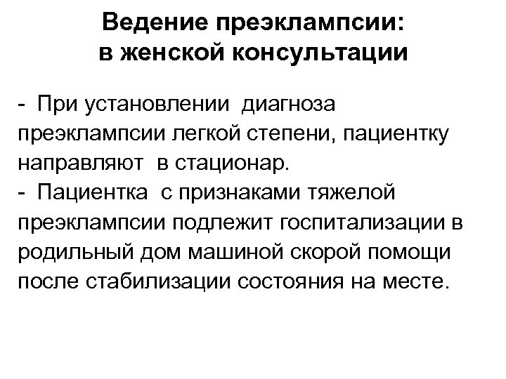 Ведение преэклампсии: в женской консультации - При установлении диагноза преэклампсии легкой степени, пациентку направляют