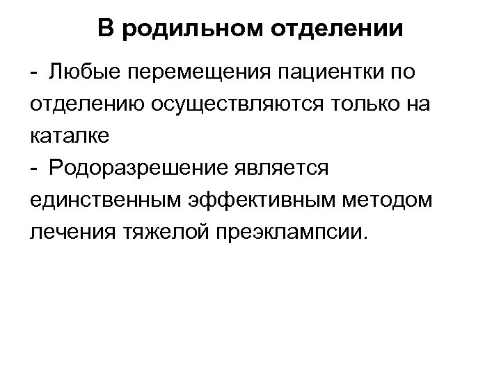 В родильном отделении - Любые перемещения пациентки по отделению осуществляются только на каталке -