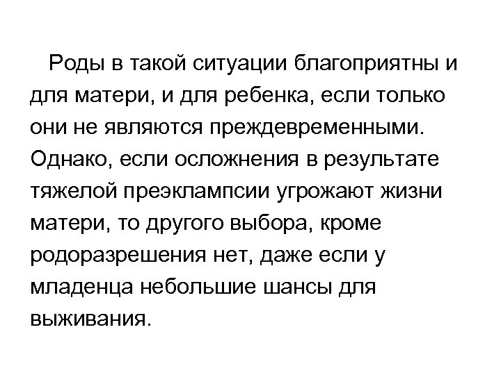 Роды в такой ситуации благоприятны и для матери, и для ребенка, если только они