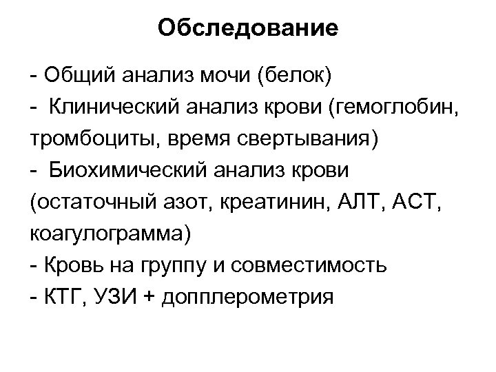 Обследование - Общий анализ мочи (белок) - Клинический анализ крови (гемоглобин, тромбоциты, время свертывания)