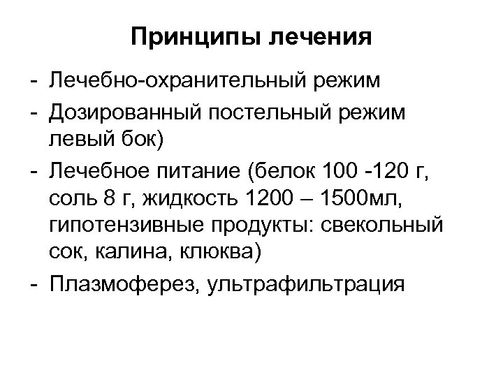 Принципы лечения - Лечебно-охранительный режим - Дозированный постельный режим левый бок) - Лечебное питание