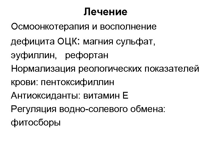 Лечение Осмоонкотерапия и восполнение дефицита ОЦК: магния сульфат, эуфиллин, рефортан Нормализация реологических показателей крови:
