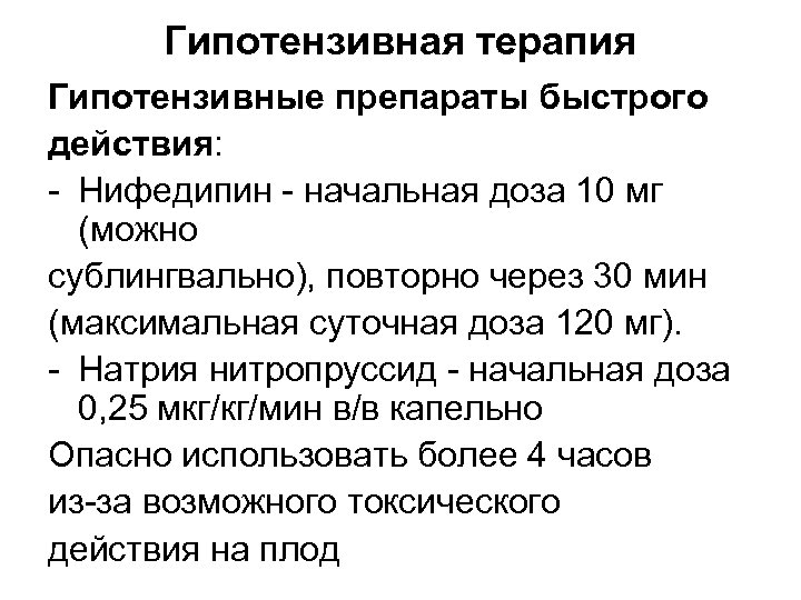 Гипотензивная терапия Гипотензивные препараты быстрого действия: - Нифедипин - начальная доза 10 мг (можно