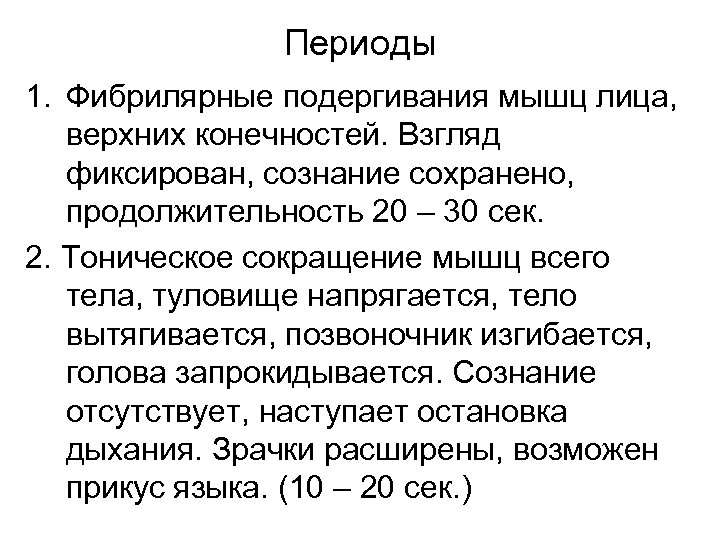Периоды 1. Фибрилярные подергивания мышц лица, верхних конечностей. Взгляд фиксирован, сознание сохранено, продолжительность 20