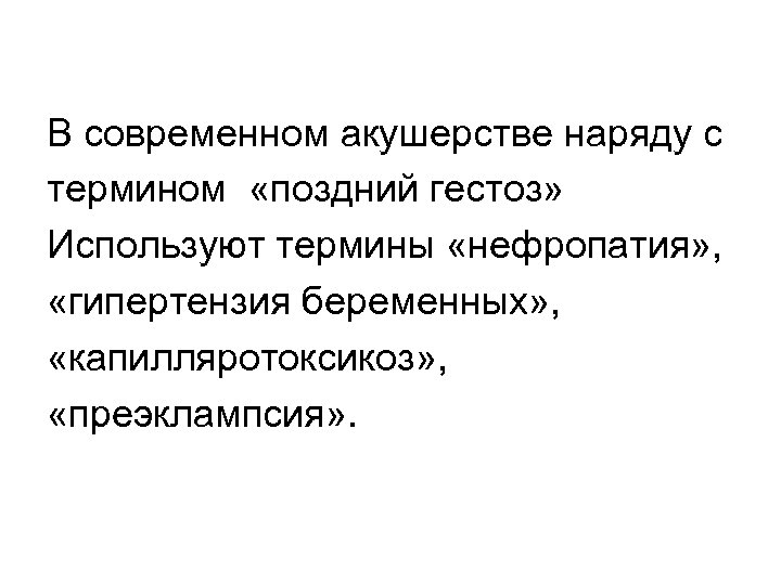 В современном акушерстве наряду с термином «поздний гестоз» Используют термины «нефропатия» , «гипертензия беременных»