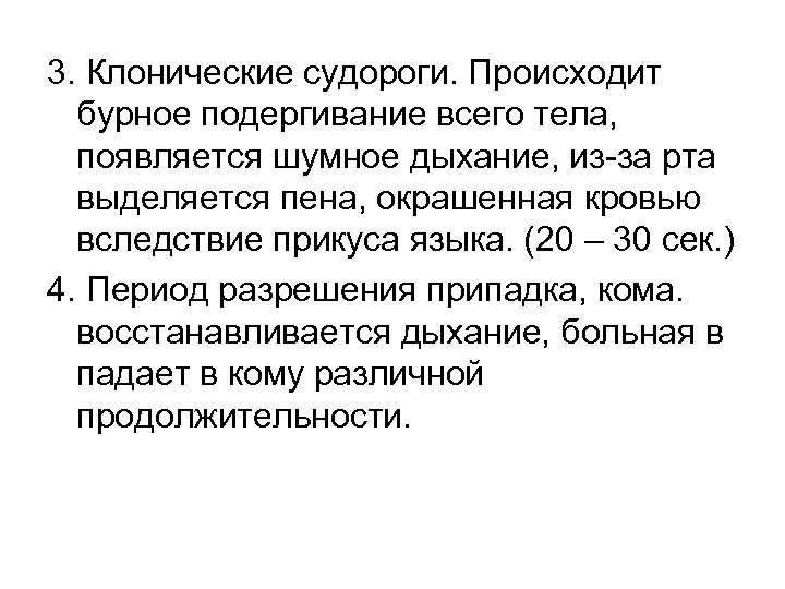 3. Клонические судороги. Происходит бурное подергивание всего тела, появляется шумное дыхание, из-за рта выделяется