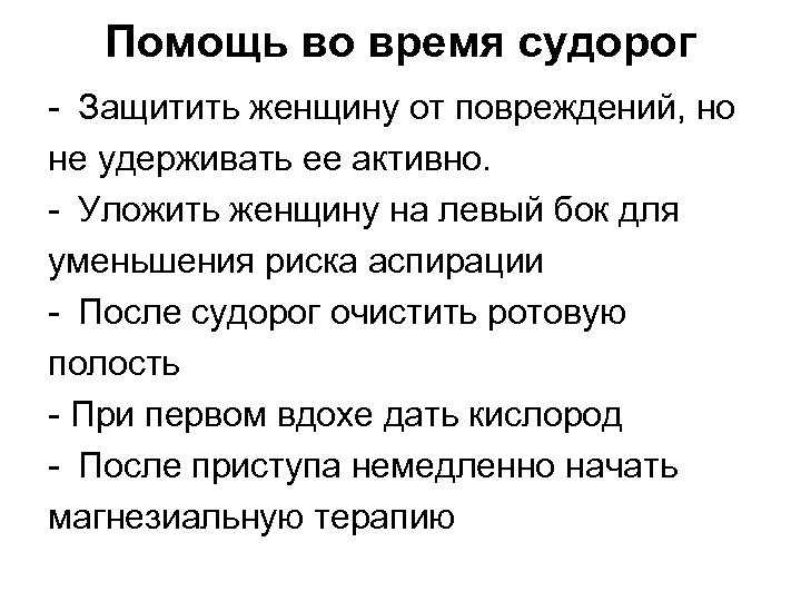 Помощь во время судорог - Защитить женщину от повреждений, но не удерживать ее активно.