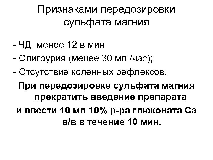 Передозировка магнезией