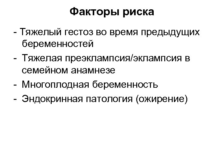Факторы риска - Тяжелый гестоз во время предыдущих беременностей - Тяжелая преэклампсия/эклампсия в семейном
