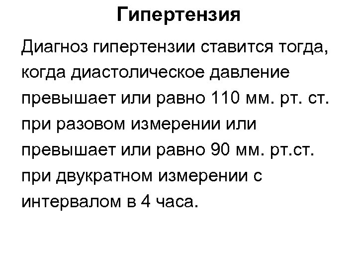Гипертензия Диагноз гипертензии ставится тогда, когда диастолическое давление превышает или равно 110 мм. рт.