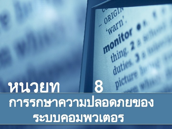 หนวยท 8 การรกษาความปลอดภยของ ระบบคอมพวเตอร 