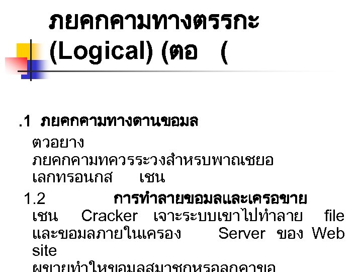 ภยคกคามทางตรรกะ (Logical) (ตอ (. 1 ภยคกคามทางดานขอมล ตวอยาง ภยคกคามทควรระวงสำหรบพาณชยอ เลกทรอนกส เชน 1. 2 การทำลายขอมลและเครอขาย เชน