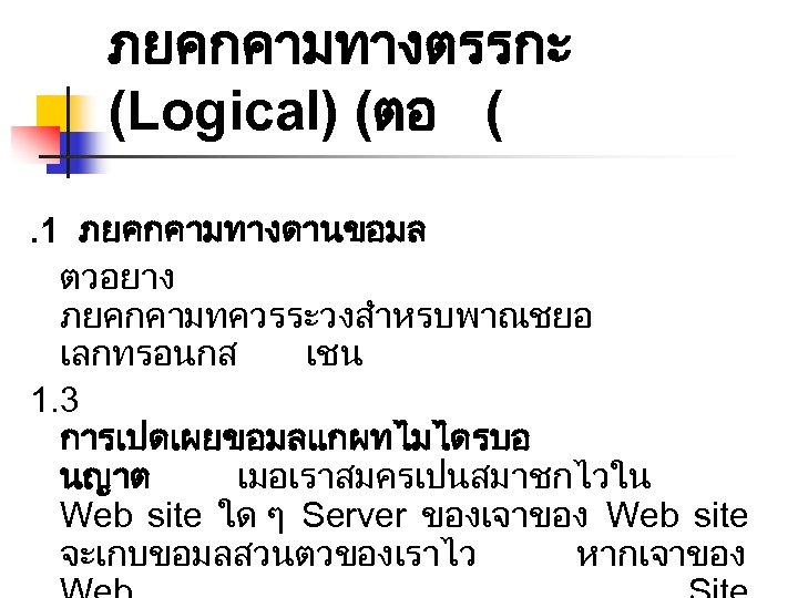 ภยคกคามทางตรรกะ (Logical) (ตอ (. 1 ภยคกคามทางดานขอมล ตวอยาง ภยคกคามทควรระวงสำหรบพาณชยอ เลกทรอนกส เชน 1. 3 การเปดเผยขอมลแกผทไมไดรบอ นญาต