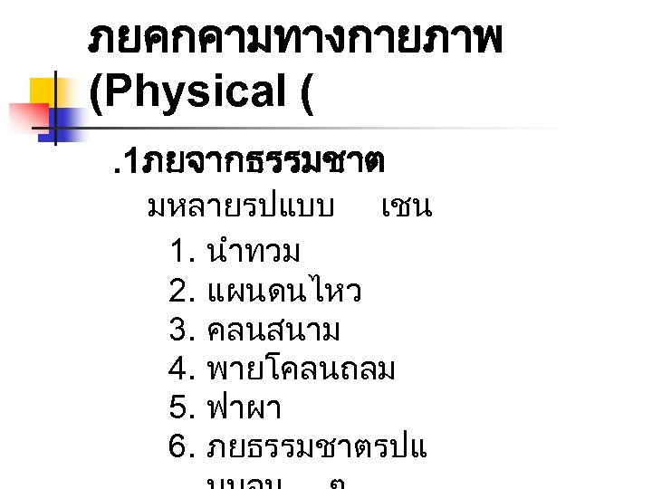 ภยคกคามทางกายภาพ (Physical (. 1ภยจากธรรมชาต มหลายรปแบบ เชน 1. นำทวม 2. แผนดนไหว 3. คลนสนาม 4. พายโคลนถลม