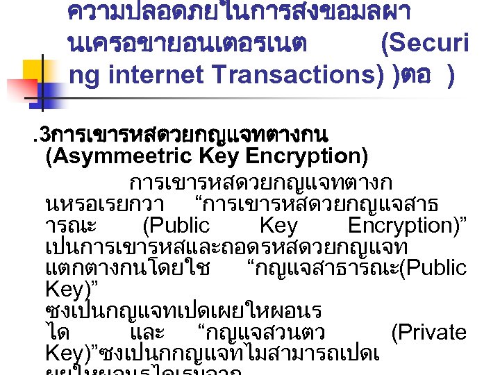 ความปลอดภยในการสงขอมลผา นเครอขายอนเตอรเนต (Securi ng internet Transactions) )ตอ ). 3การเขารหสดวยกญแจทตางกน (Asymmeetric Key Encryption) การเขารหสดวยกญแจทตางก นหรอเรยกวา