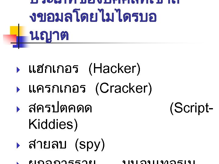 ประเภทของบคคลทเขาถ งขอมลโดยไมไดรบอ นญาต แฮกเกอร (Hacker) แครกเกอร (Cracker) สครปตคดด Kiddies) สายลบ (spy) (Script- 