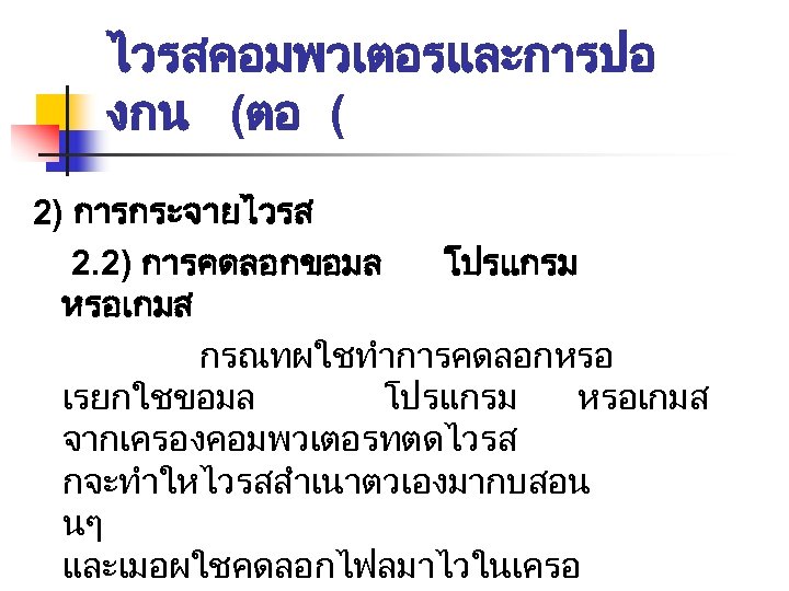 ไวรสคอมพวเตอรและการปอ งกน (ตอ ( 2) การกระจายไวรส 2. 2) การคดลอกขอมล โปรแกรม หรอเกมส กรณทผใชทำการคดลอกหรอ เรยกใชขอมล โปรแกรม