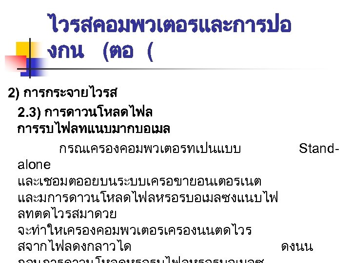 ไวรสคอมพวเตอรและการปอ งกน (ตอ ( 2) การกระจายไวรส 2. 3) การดาวนโหลดไฟล การรบไฟลทแนบมากบอเมล กรณเครองคอมพวเตอรทเปนแบบ Standalone และเชอมตออยบนระบบเครอขายอนเตอรเนต และมการดาวนโหลดไฟลหรอรบอเมลซงแนบไฟ