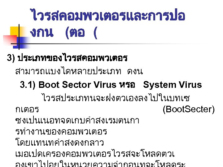 ไวรสคอมพวเตอรและการปอ งกน (ตอ ( 3) ประเภทของไวรสคอมพวเตอร สามารถแบงไดหลายประเภท ดงน 3. 1) Boot Sector Virus หรอ