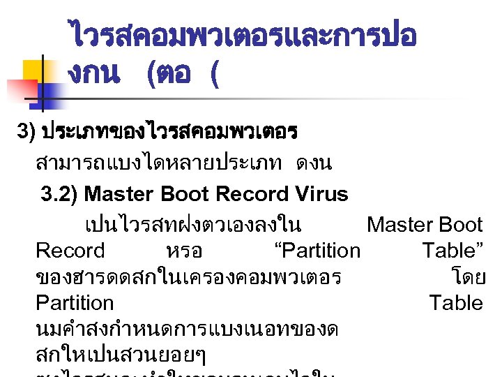 ไวรสคอมพวเตอรและการปอ งกน (ตอ ( 3) ประเภทของไวรสคอมพวเตอร สามารถแบงไดหลายประเภท ดงน 3. 2) Master Boot Record Virus