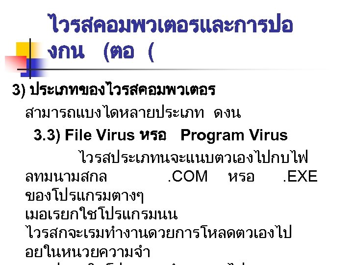 ไวรสคอมพวเตอรและการปอ งกน (ตอ ( 3) ประเภทของไวรสคอมพวเตอร สามารถแบงไดหลายประเภท ดงน 3. 3) File Virus หรอ Program