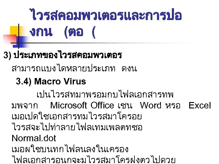 ไวรสคอมพวเตอรและการปอ งกน (ตอ ( 3) ประเภทของไวรสคอมพวเตอร สามารถแบงไดหลายประเภท ดงน 3. 4) Macro Virus เปนไวรสทมาพรอมกบไฟลเอกสารทพ มพจาก