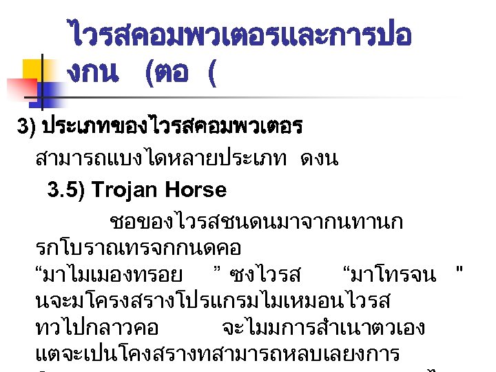 ไวรสคอมพวเตอรและการปอ งกน (ตอ ( 3) ประเภทของไวรสคอมพวเตอร สามารถแบงไดหลายประเภท ดงน 3. 5) Trojan Horse ชอของไวรสชนดนมาจากนทานก รกโบราณทรจกกนดคอ