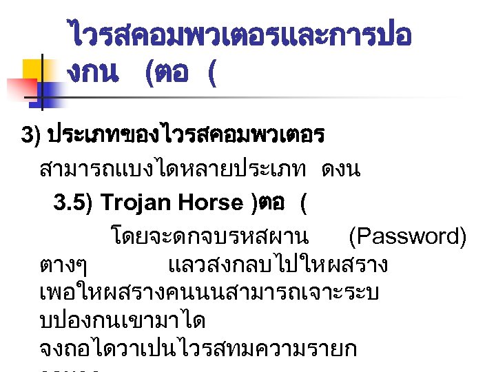 ไวรสคอมพวเตอรและการปอ งกน (ตอ ( 3) ประเภทของไวรสคอมพวเตอร สามารถแบงไดหลายประเภท ดงน 3. 5) Trojan Horse )ตอ (